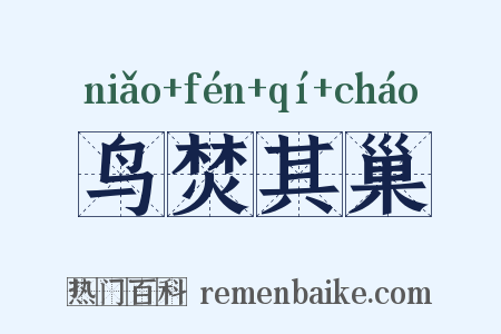 鸟焚其巢是什么意思的图片